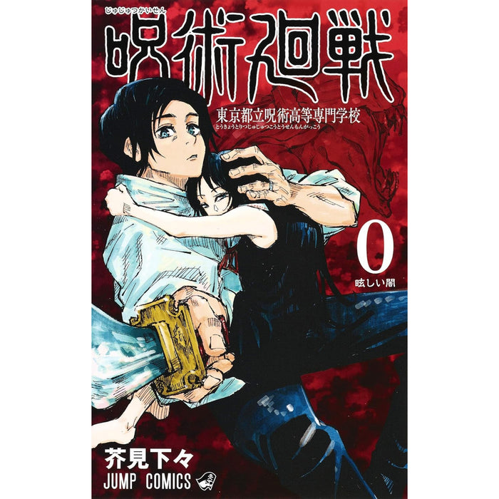呪術廻戦 全巻セット（全31巻） | 八文字屋OnlineStore