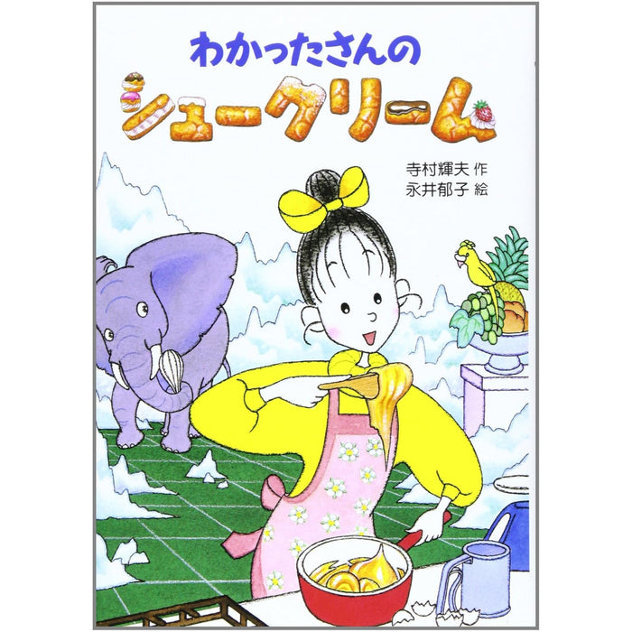 わかったさんのおかしシリーズ（全10冊セット） | 八文字屋OnlineStore