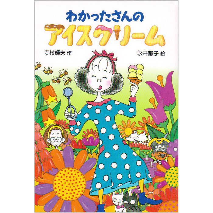 わかったさんのおかしシリーズ（全10冊セット） | 八文字屋OnlineStore