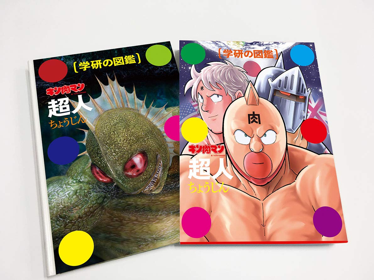商品情報】 学研の図鑑シリーズ “キン肉マン「超人」初回限定ケース版