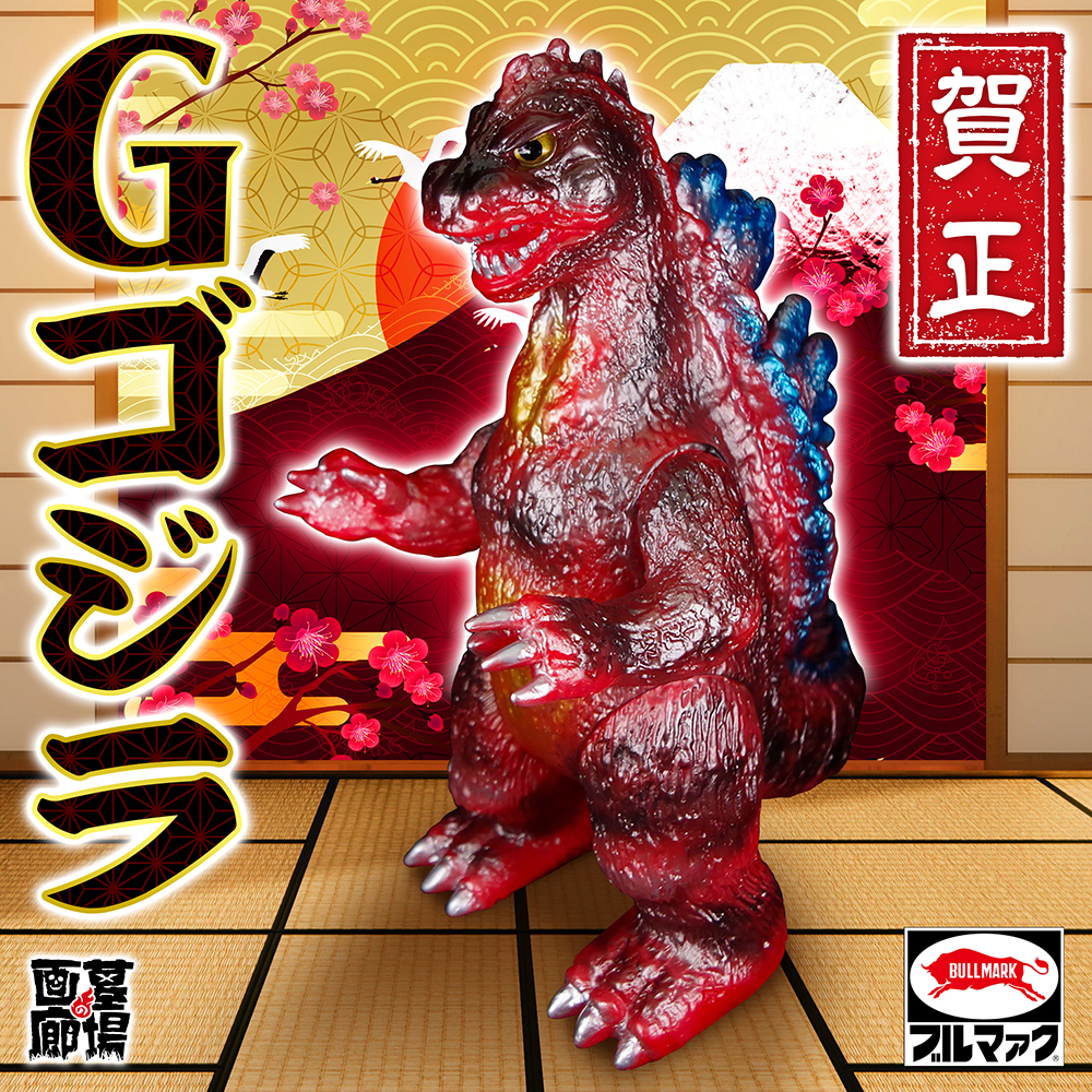 1月21日(土)11時から販売開始】【ブルマァク】Gゴジラ(ニューイヤー