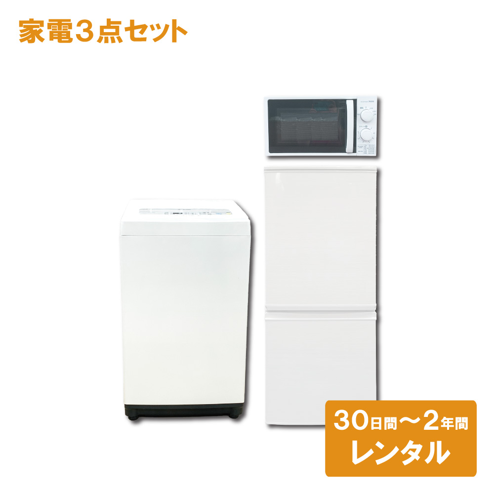 おまかせ家電3点セット一人暮らし2D冷蔵庫＋洗濯機＋電子レンジ 大阪