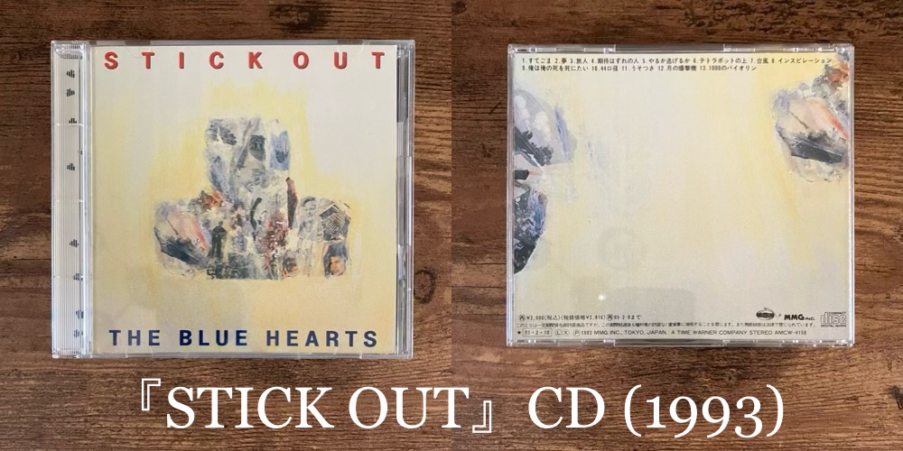 THE BLUE HEARTS/STICK OUT 突出する勢い！猛烈な疾走感と揺るぎない