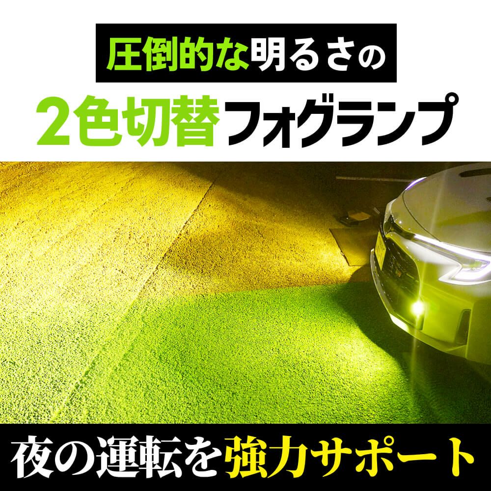 LEDフォグランプ L1B 2色切替 車検対応・2年保証 ホワイト6500k & エモ