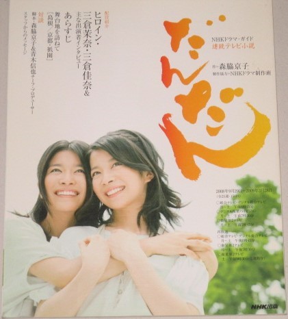 三倉茉奈・佳奈・主演「だんだん」NHKドラマガイド - 古書 ひふみや