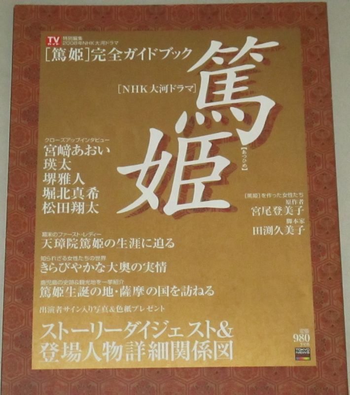 宮崎あおい堺雅人・主演 大河ドラマ「篤姫」完全ガイドブック/TVガイド