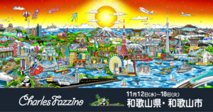 新宿高島屋】「チャールズ・ファジーノ 3Dアート展」 開催のお知らせ