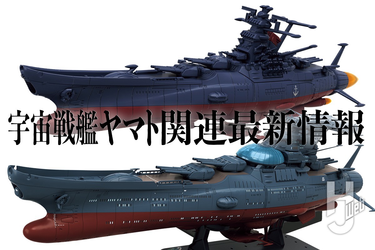ヤマトよ永遠に REBEL3199』関連最新アイテムが続々登場!! 「1/1000