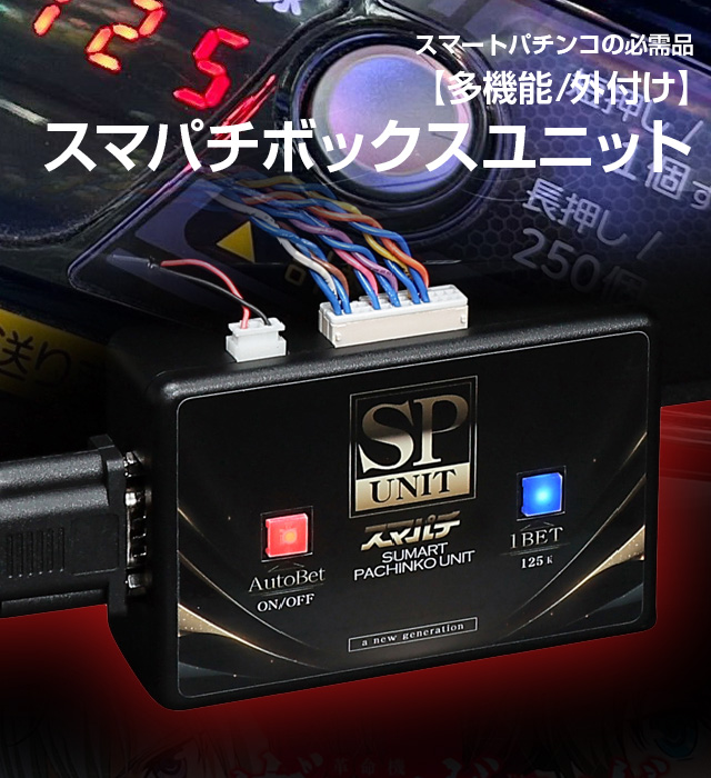 多機能/外付け】スマパチボックスユニット