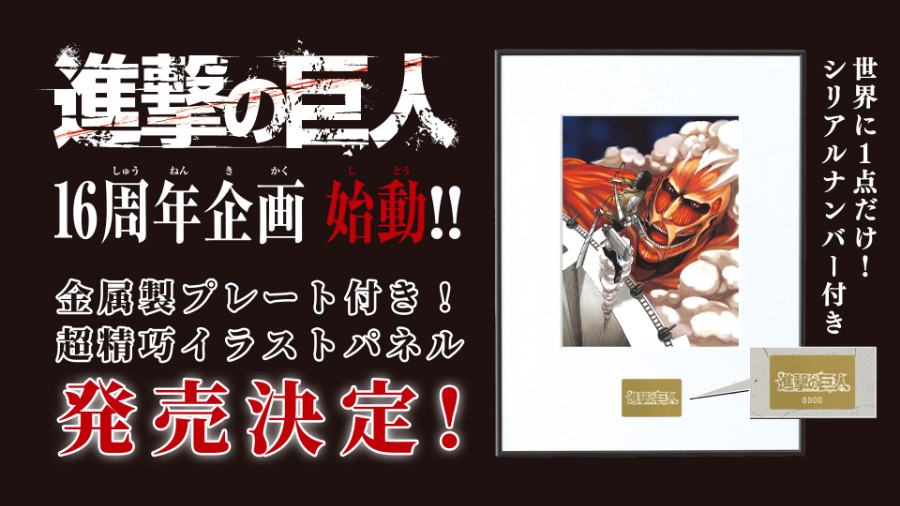 進撃の巨人』のイラストパネルの発売が決定！連載16周年記念で世界に一