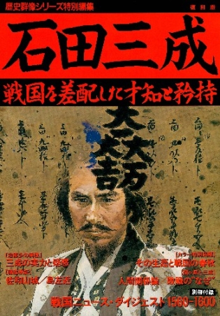 歴史群像シリーズ特別編集『石田三成 復刻版』 ｜ 学研出版サイト