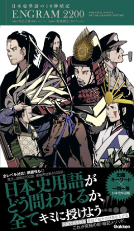 日本史単語の10秒暗記 ENGRAM2200』 ｜ 学研出版サイト