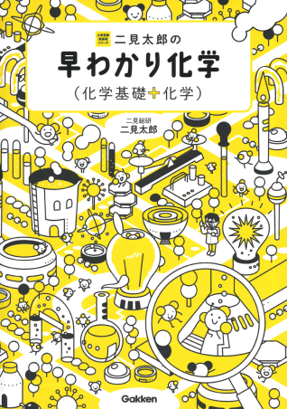 大学受験超基礎シリーズ『二見太郎の早わかり化学（化学基礎＋化学
