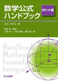 数学公式ハンドブック - 共立出版