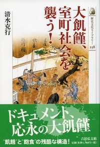 近世の気象災害と危機対応 - 株式会社 吉川弘文館 歴史学を中心とする