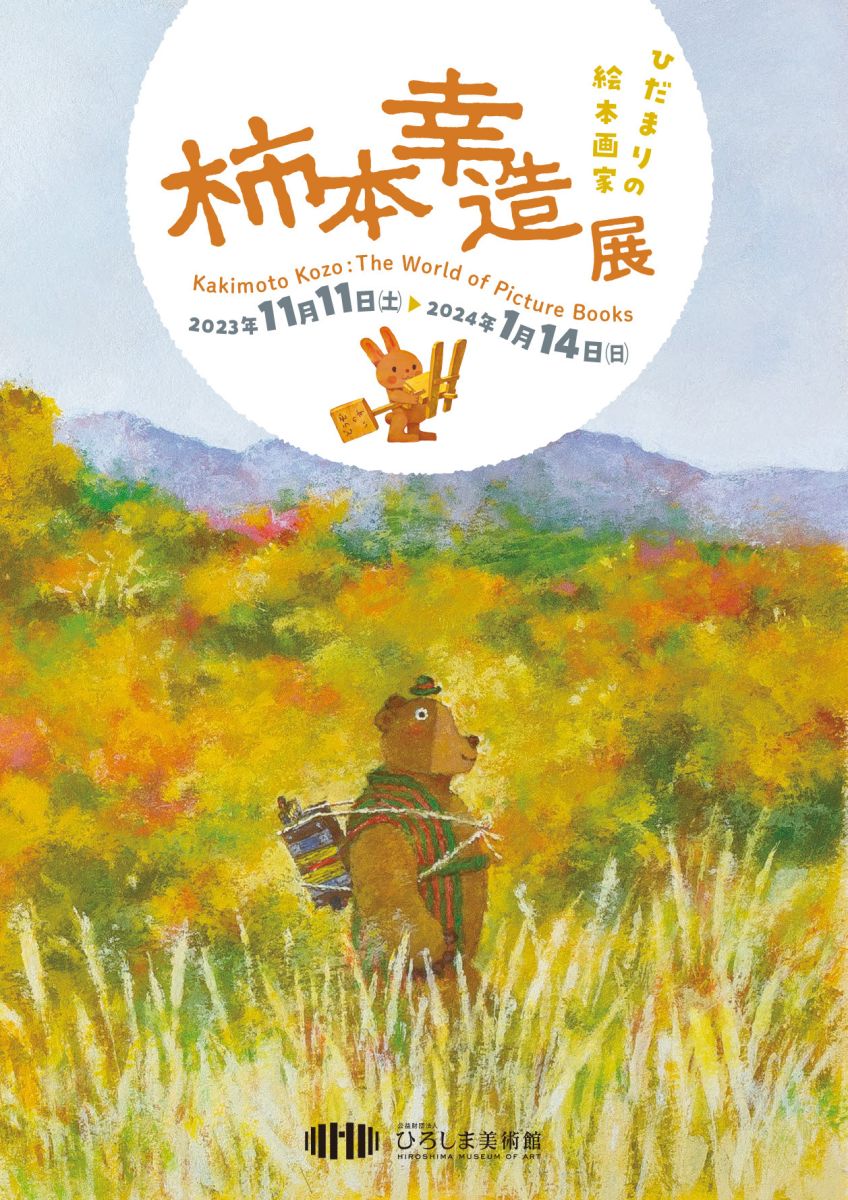 ひだまりの絵本画家 柿本幸造展（11/11〜1/14） - 至光社 0歳から100歳