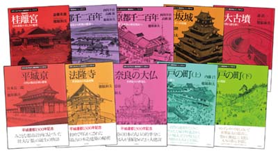 新装版日本人はどのように建造物をつくってきたか 全10巻セット 全10巻