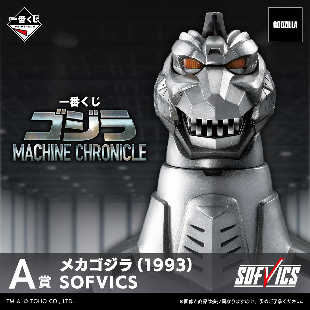 一番くじ ゴジラ MACHINE CHRONICLE」が2026年3月13日より発売決定