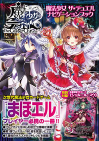 魔法少女 ザ・デュエル ナビゲーションブック - 株式会社ホビージャパン
