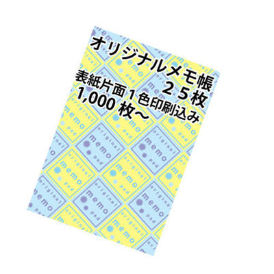 オリジナルポケットサイズメモ帳25枚（表紙1色印刷代・版代込 メモ