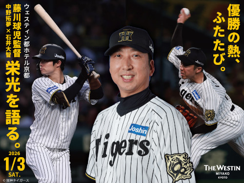 阪神タイガース】藤川球児監督やV戦士、OBが出演するトークショーが