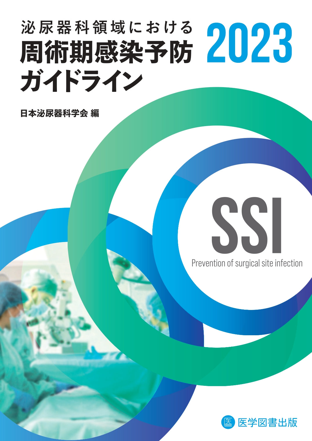 泌尿器科領域における周術期感染予防ガイドライン2023 – 医学図書出版