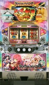 戦国コレクション2 パチスロ スロット 機械割 天井 初打ち 打ち方