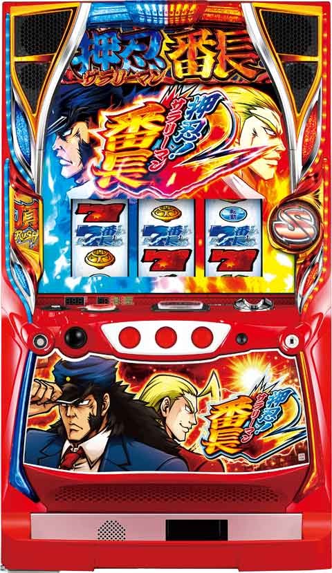 押忍!サラリーマン番長2 パチスロ スロット 機械割 天井 初打ち 打ち方