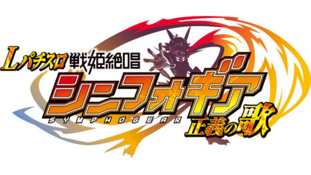オリジナルグッズが当たる！「Lパチスロ 戦姫絶唱シンフォギア 正義の