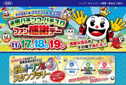 全国パチンコ・パチスロファン感謝デーが開催、全国で21,531セットの