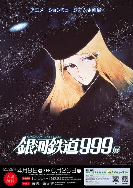 銀河鉄道999展」車掌さんを案内役に、メーテルと宇宙旅行の気分を