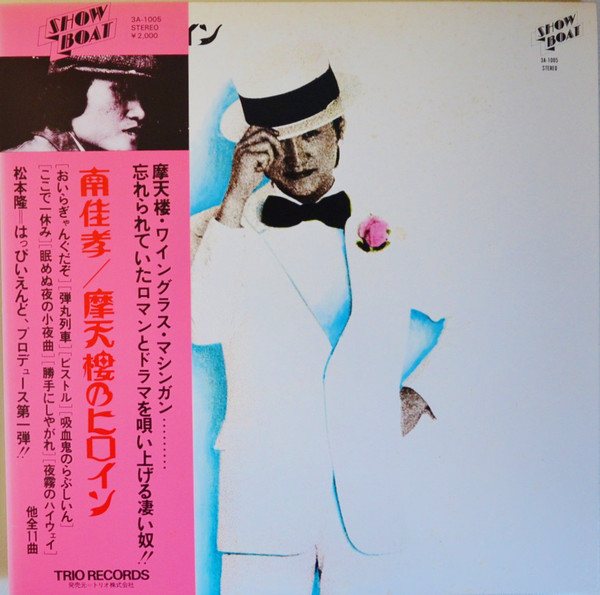 南佳孝 – 摩天楼のヒロイン – Vinyl (LP, Album, Stereo), 1973