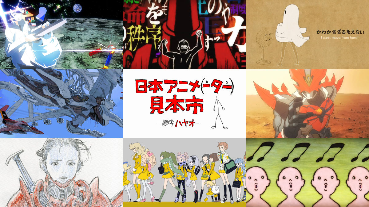 スタジオカラーとドワンゴの「日本アニメ(ーター)見本市」セカンド