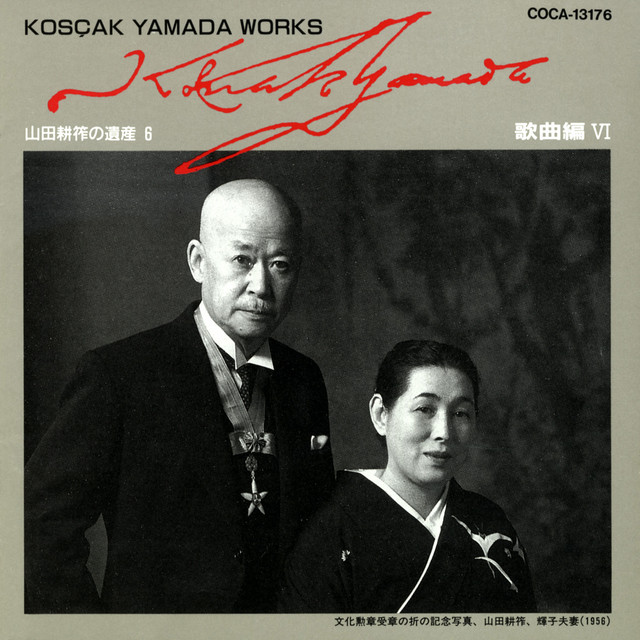 山田耕筰の遺産（6）歌曲編VI - Compilation by Various Artists | Spotify