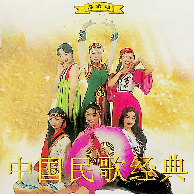 中国音乐经典　クラシックオブチャイニーズミュージック