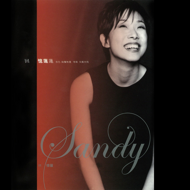 回憶蓮蓮- Album by Sandy Lam | Spotify