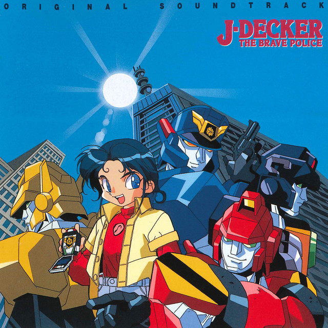 勇者警察ジェイデッカー オリジナルサウンドトラック, Vol. 1