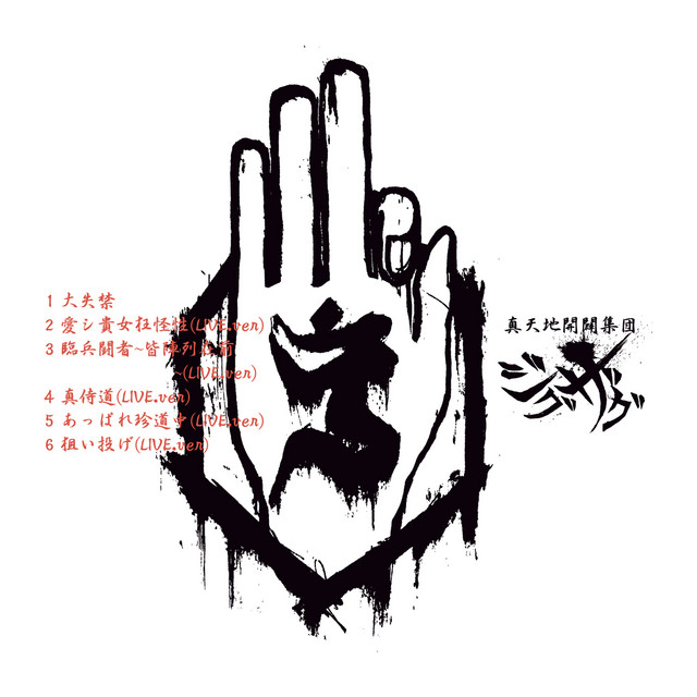 愛シ貴女狂怪性 (LIVE.ver) - song and lyrics by -真天地開闢集団