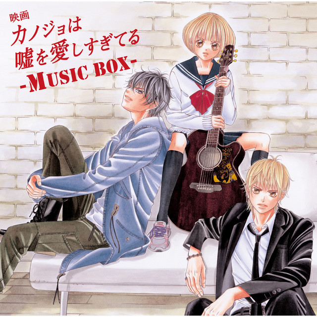 映画「カノジョは嘘を愛しすぎてる」～MUSIC BOX～ - Compilation by