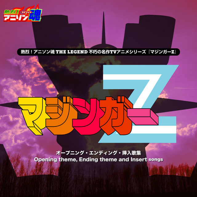 熱烈！アニソン魂 THE LEGEND 不朽の名作TVアニメシリーズ『マジンガー