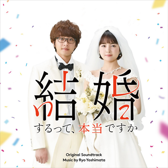 結婚するって、本当ですか」オリジナル・サウンドトラック ‑「アルバム