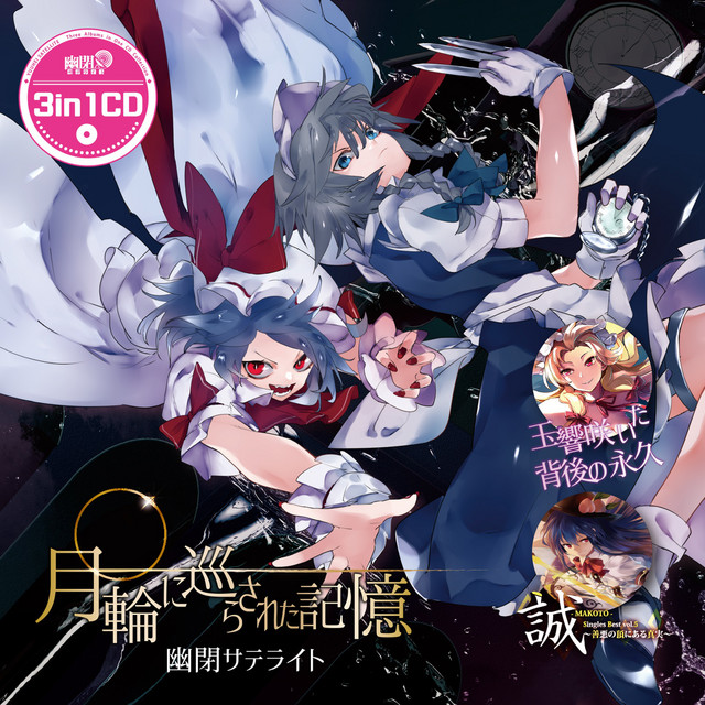 3in1CD 月輪に巡らされた記憶 - Album by 幽閉サテライト | Spotify