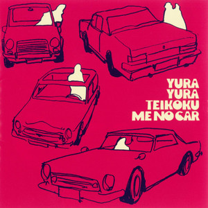 REMIX 2005-2008 ‑「アルバム」by ゆらゆら帝国 | Spotify