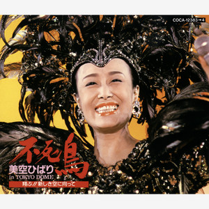 美空ひばり Symphonic Works 〜不死鳥再び - Album by Hibari Misora