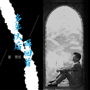 那些年那些歌- 姜育恒- Album by Chiang Yu-Heng | Spotify