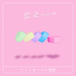 ティンカーベル初野 | Spotify