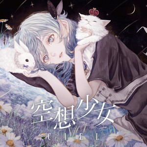 空想劇 - Album by CIEL | Spotify