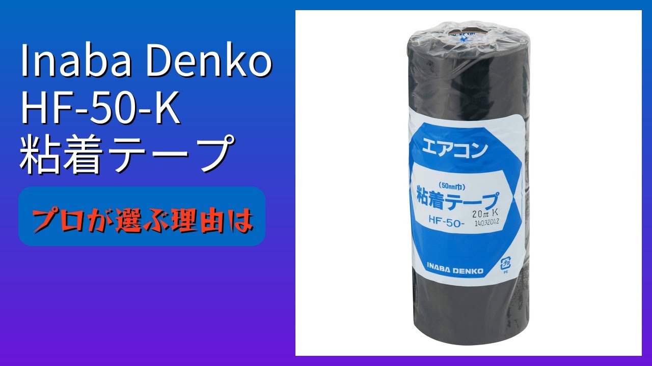 レビュー (2026): Inaba Denko HF-50-K 粘着テープ。まとめ - YouTube