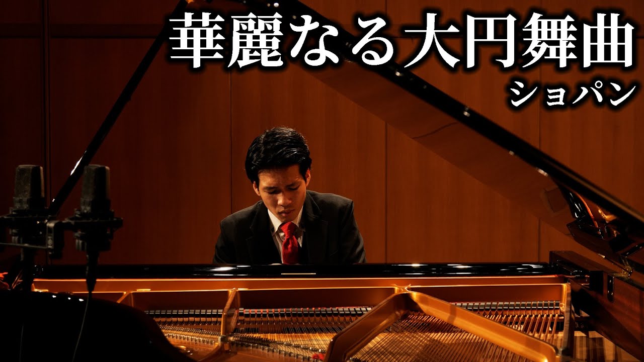 華麗なる大円舞曲 / ショパン Grande Valse brillante Op.18 / Chopin