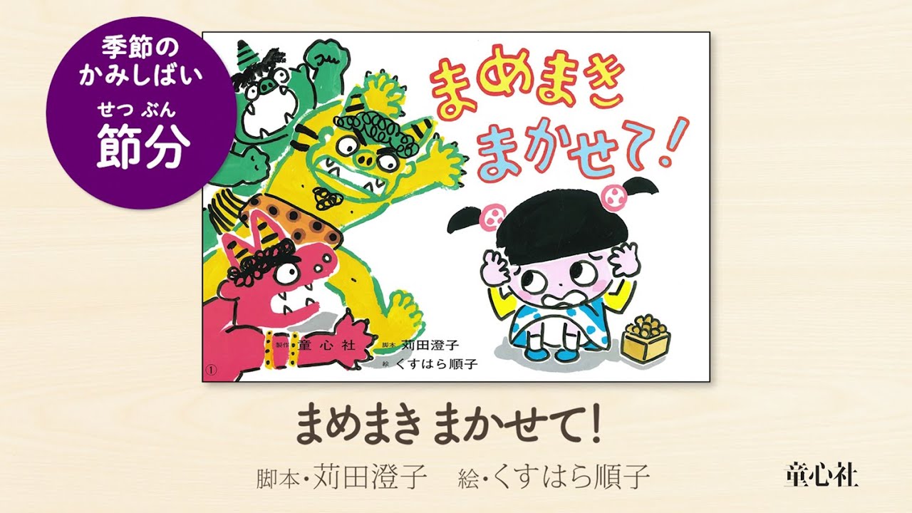 紙芝居 まめまき まかせて！ | 苅田 澄子,くすはら 順子 | 3件の